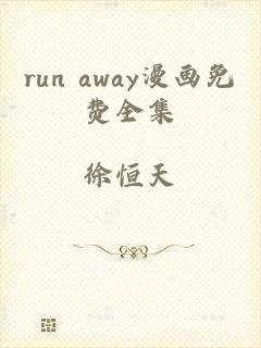 run away漫画免费全集